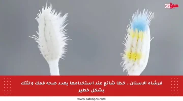 فرشاة الأسنان.. خطأ شائع عند استخدامها يهدد صحة فمك ولثتك بشكل خطير